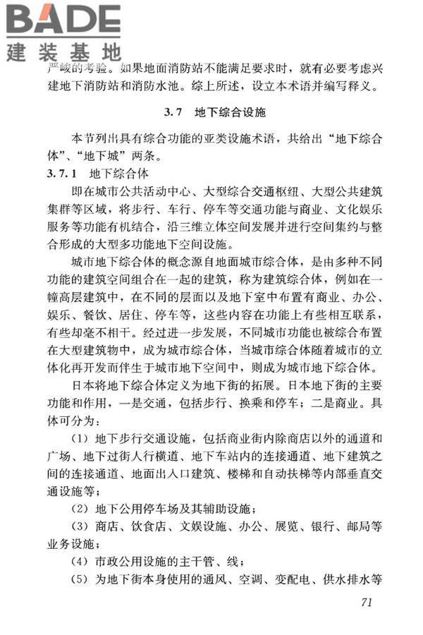 城市地下空间利用基本术语标准_页面_081.jpg