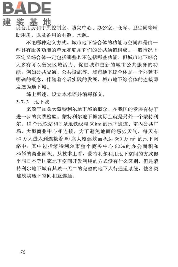 城市地下空间利用基本术语标准_页面_082.jpg