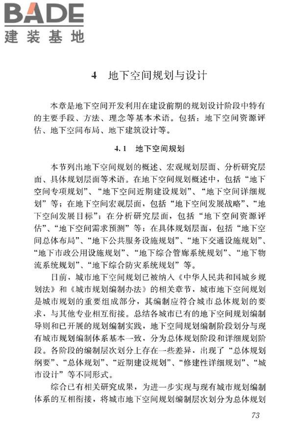 城市地下空间利用基本术语标准_页面_083.jpg