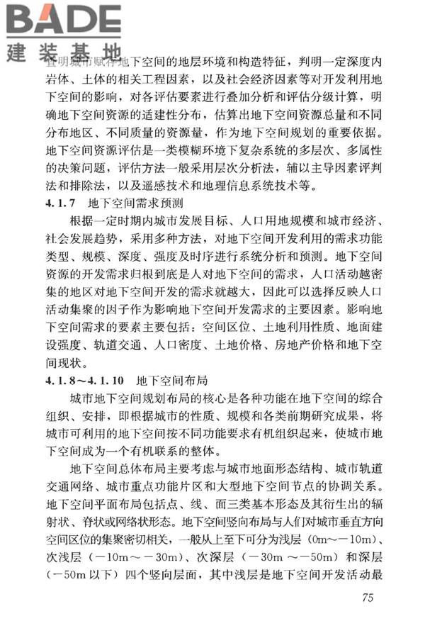 城市地下空间利用基本术语标准_页面_085.jpg