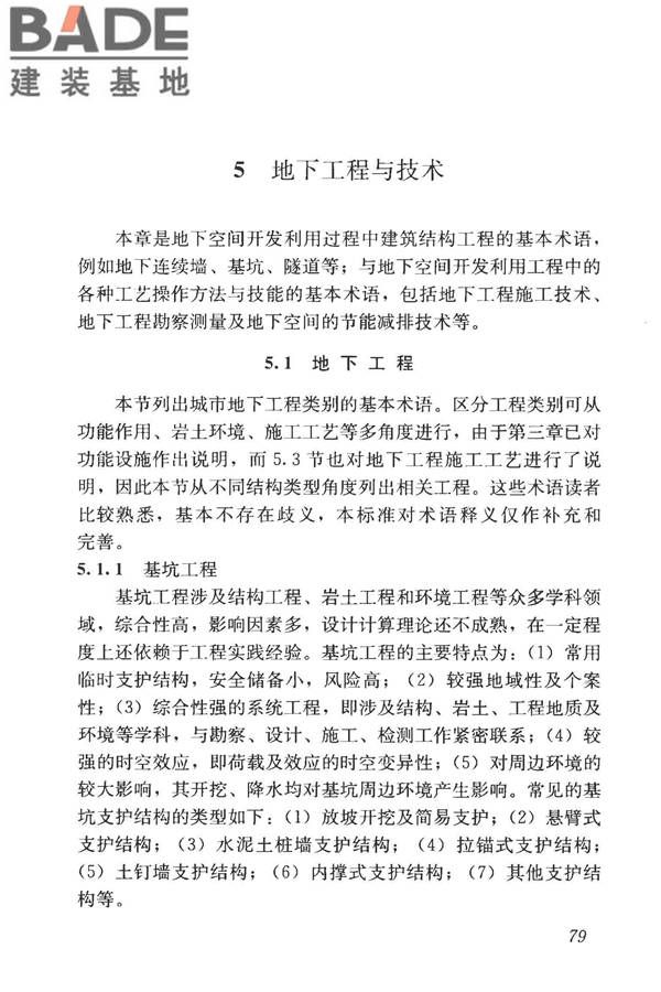 城市地下空间利用基本术语标准_页面_089.jpg