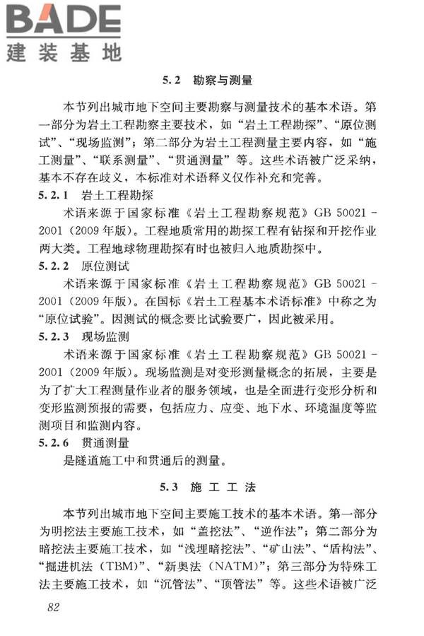 城市地下空间利用基本术语标准_页面_092.jpg