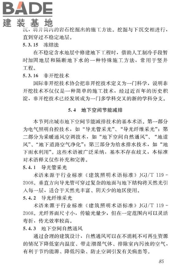 城市地下空间利用基本术语标准_页面_095.jpg