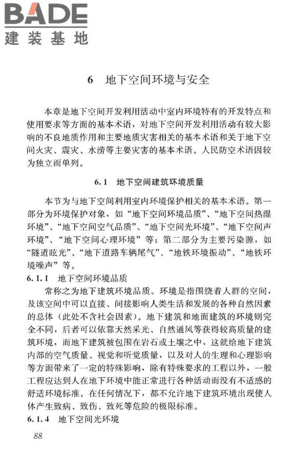 城市地下空间利用基本术语标准_页面_098.jpg