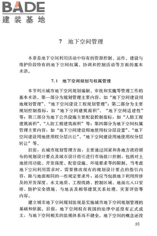 城市地下空间利用基本术语标准_页面_105.jpg