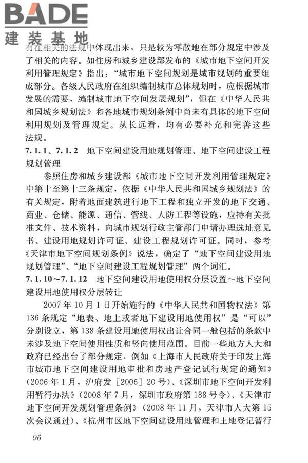 城市地下空间利用基本术语标准_页面_106.jpg