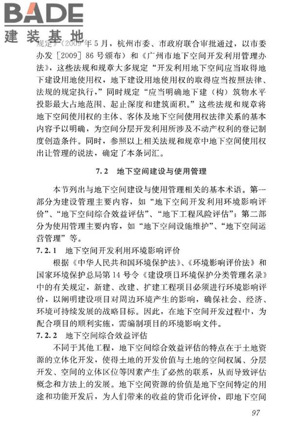 城市地下空间利用基本术语标准_页面_107.jpg
