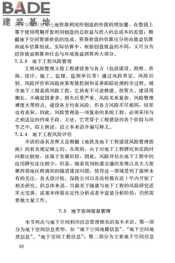 城市地下空间利用基本术语标准_页面_108.jpg