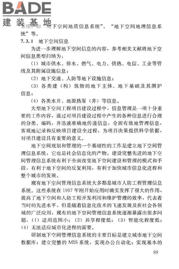 城市地下空间利用基本术语标准_页面_109.jpg