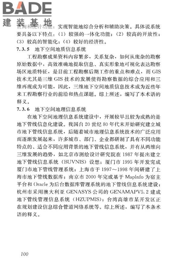 城市地下空间利用基本术语标准_页面_110.jpg