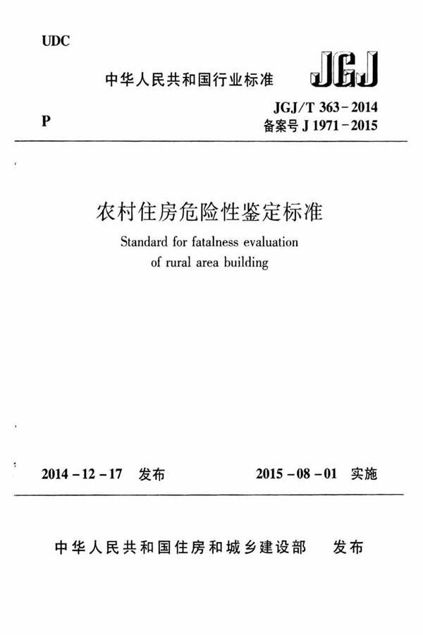 农村住房危险性鉴定标准_页面_01.jpg