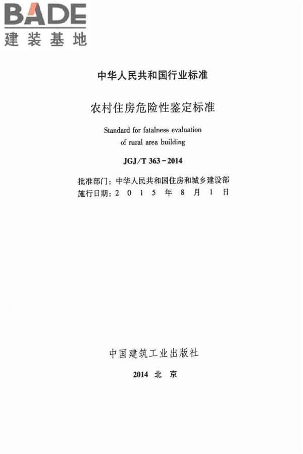 农村住房危险性鉴定标准_页面_02.jpg