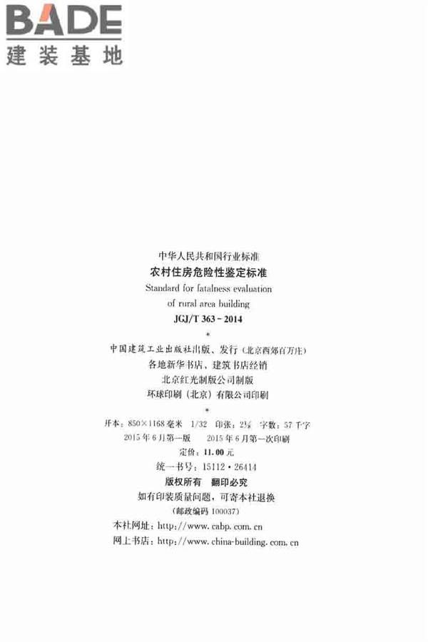 农村住房危险性鉴定标准_页面_03.jpg