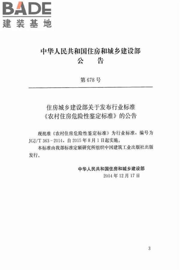 农村住房危险性鉴定标准_页面_04.jpg