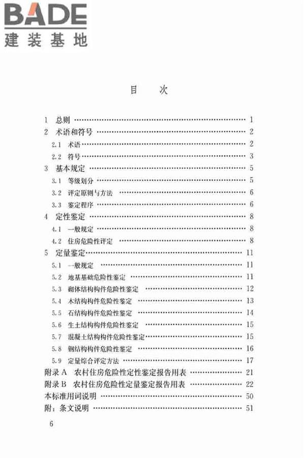 农村住房危险性鉴定标准_页面_07.jpg