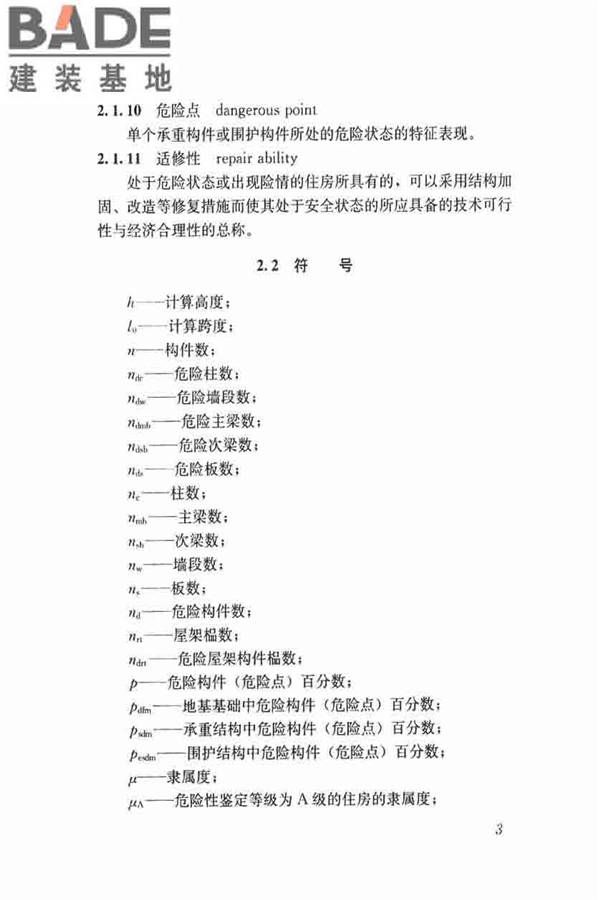 农村住房危险性鉴定标准_页面_12.jpg