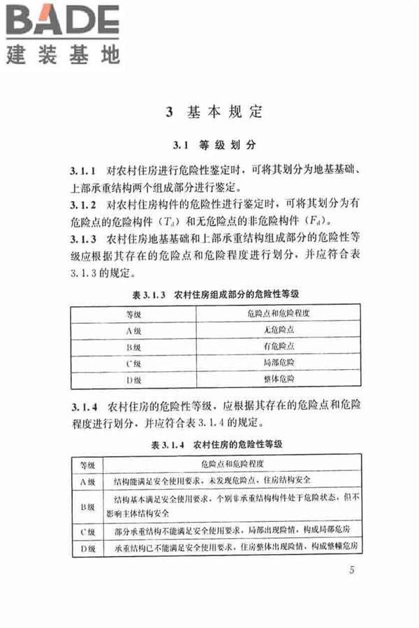 农村住房危险性鉴定标准_页面_14.jpg