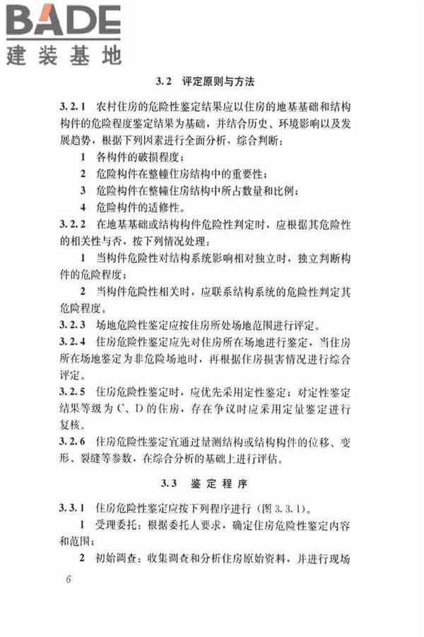 农村住房危险性鉴定标准_页面_15.jpg