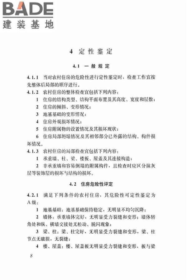 农村住房危险性鉴定标准_页面_17.jpg