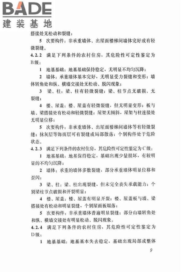 农村住房危险性鉴定标准_页面_18.jpg