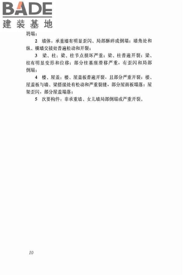 农村住房危险性鉴定标准_页面_19.jpg