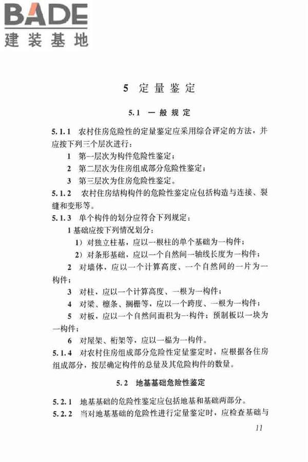 农村住房危险性鉴定标准_页面_20.jpg