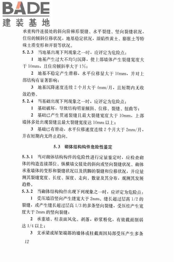 农村住房危险性鉴定标准_页面_21.jpg