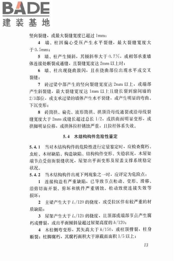 农村住房危险性鉴定标准_页面_22.jpg