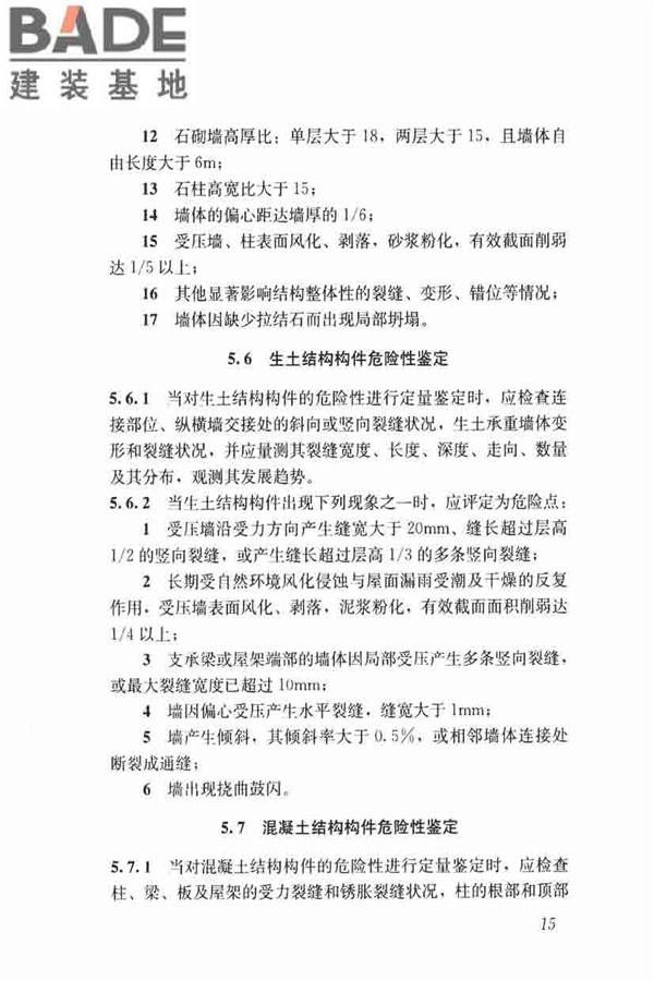 农村住房危险性鉴定标准_页面_24.jpg