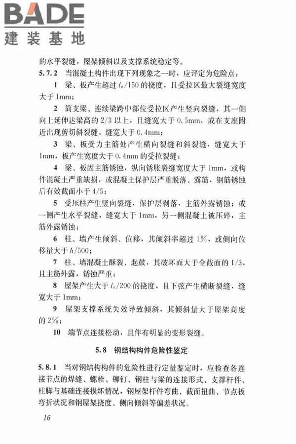 农村住房危险性鉴定标准_页面_25.jpg