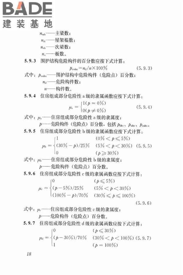 农村住房危险性鉴定标准_页面_27.jpg