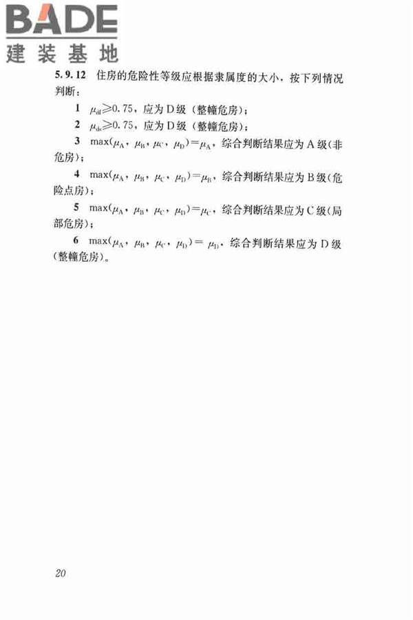 农村住房危险性鉴定标准_页面_29.jpg