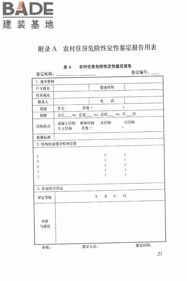 农村住房危险性鉴定标准_页面_30.jpg