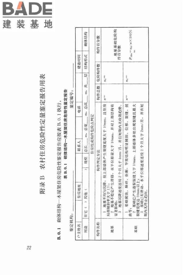 农村住房危险性鉴定标准_页面_31.jpg
