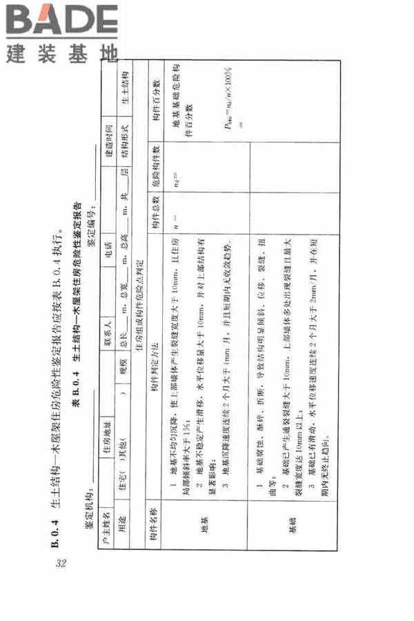 农村住房危险性鉴定标准_页面_41.jpg