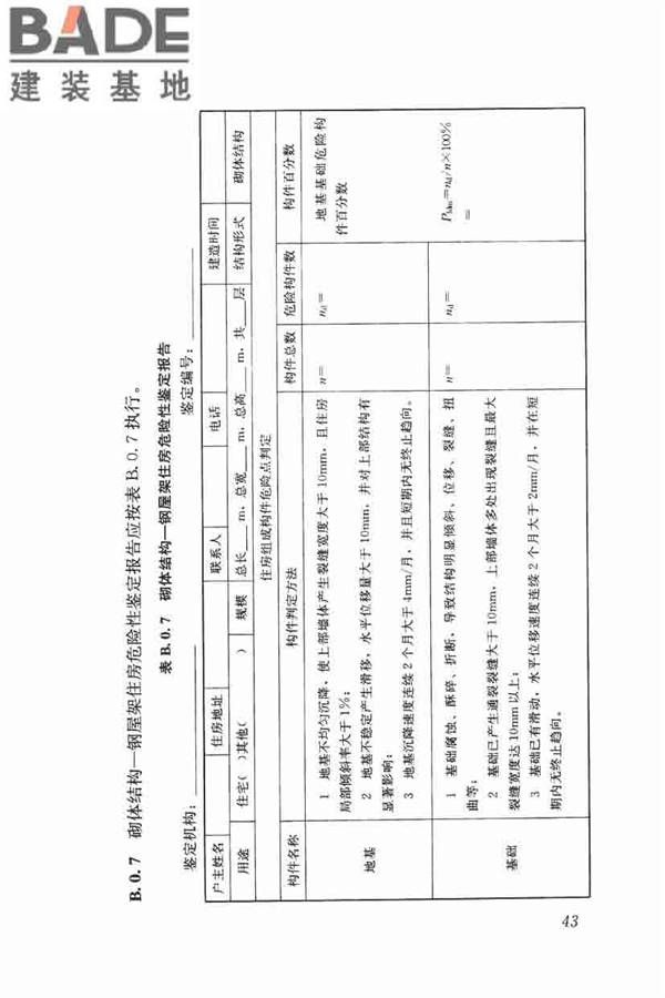 农村住房危险性鉴定标准_页面_52.jpg