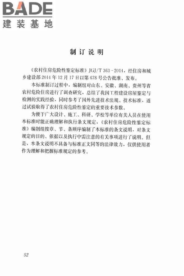 农村住房危险性鉴定标准_页面_61.jpg