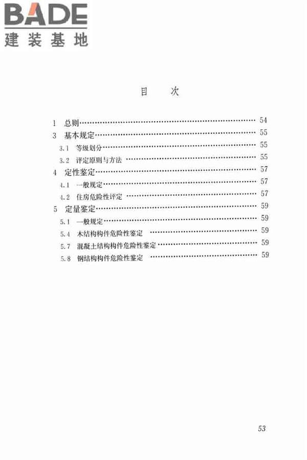 农村住房危险性鉴定标准_页面_62.jpg
