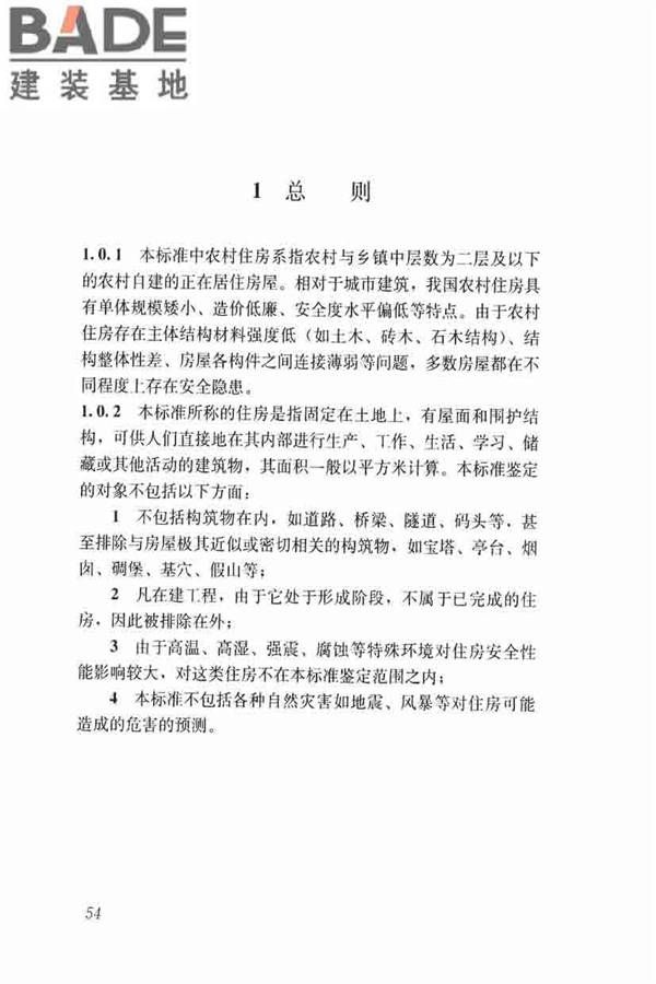 农村住房危险性鉴定标准_页面_63.jpg