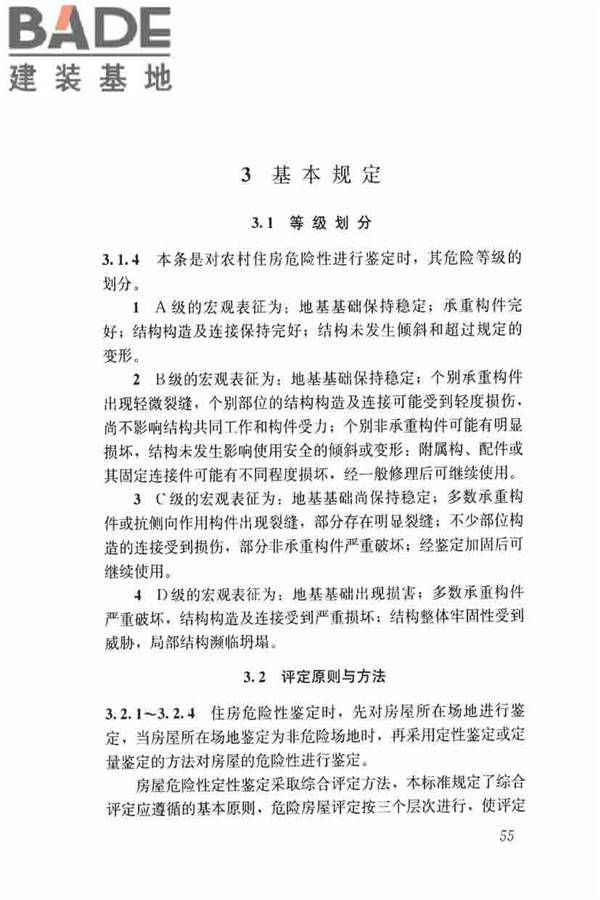 农村住房危险性鉴定标准_页面_64.jpg