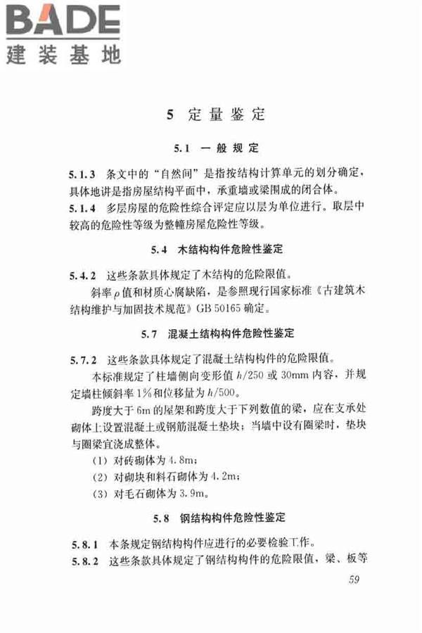 农村住房危险性鉴定标准_页面_68.jpg