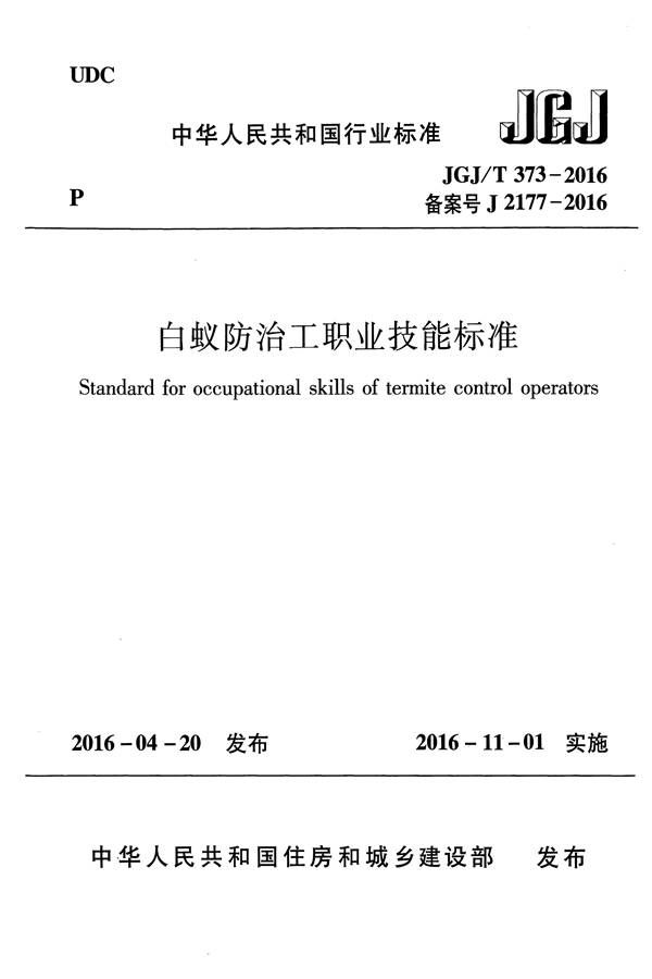 白蚁防治工职业技能标准_页面_01.jpg