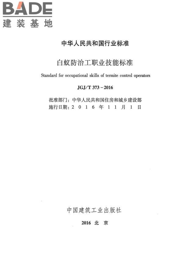 白蚁防治工职业技能标准_页面_02.jpg