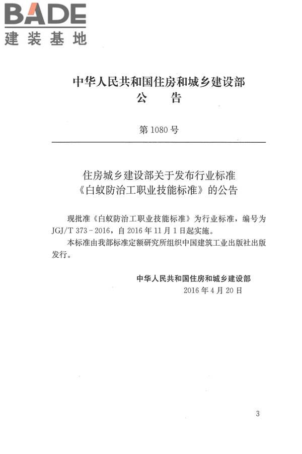白蚁防治工职业技能标准_页面_03.jpg
