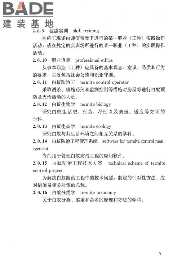 白蚁防治工职业技能标准_页面_10.jpg