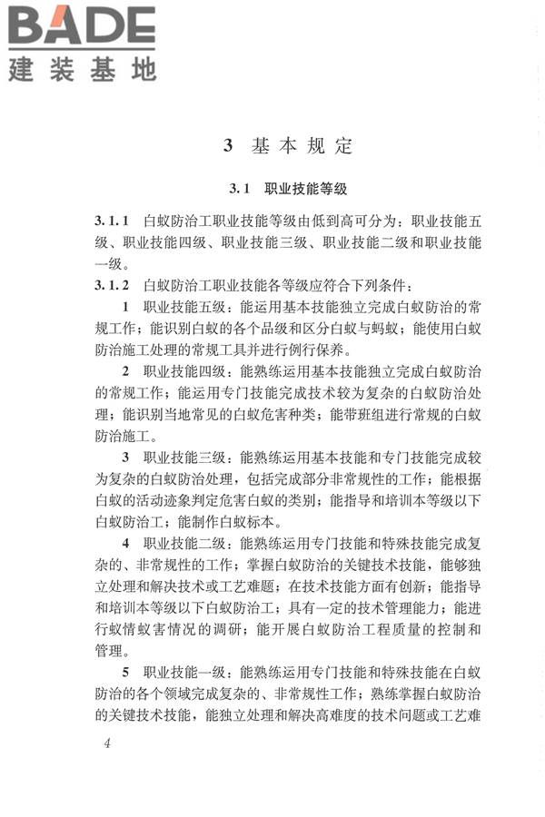 白蚁防治工职业技能标准_页面_11.jpg