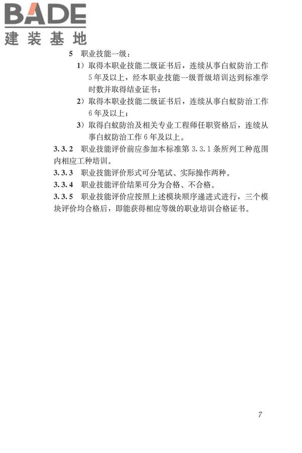 白蚁防治工职业技能标准_页面_14.jpg