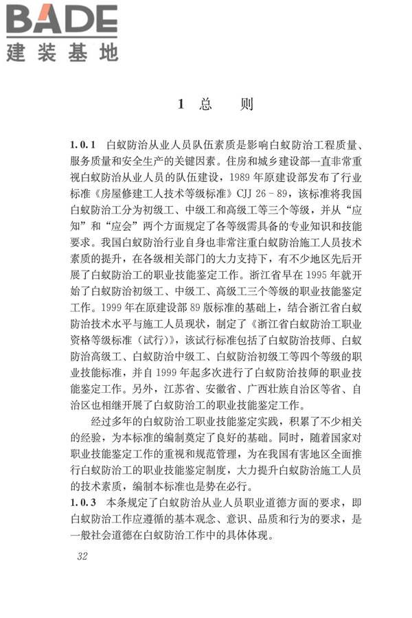 白蚁防治工职业技能标准_页面_39.jpg