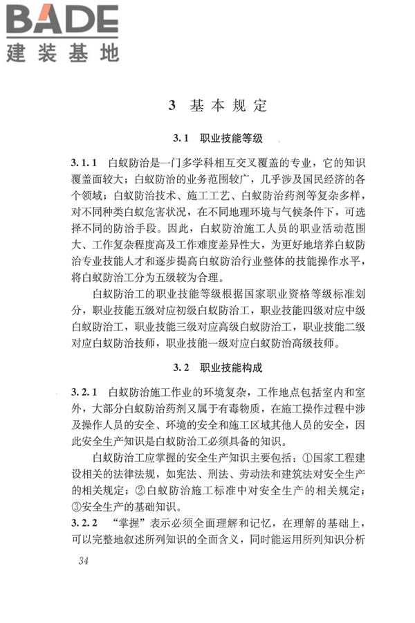 白蚁防治工职业技能标准_页面_41.jpg