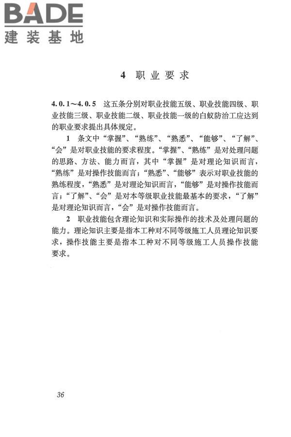 白蚁防治工职业技能标准_页面_43.jpg